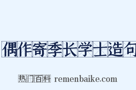 偶作寄季长学士造句是什么意思的图片